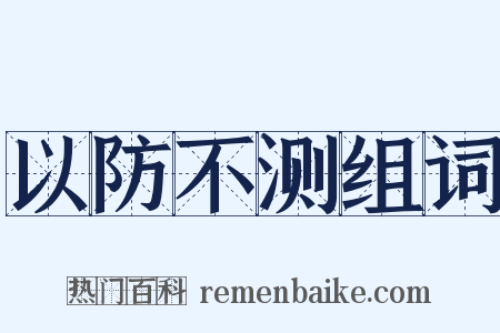 以防不测组词是什么意思的图片